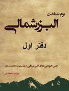 کتاب بوم شناخت البرز شمالی