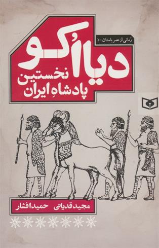 کتاب دیااکو : نخستین پادشاه ایران;