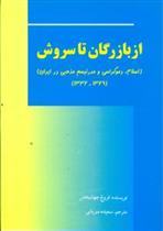 کتاب از بازرگان تا سروش
