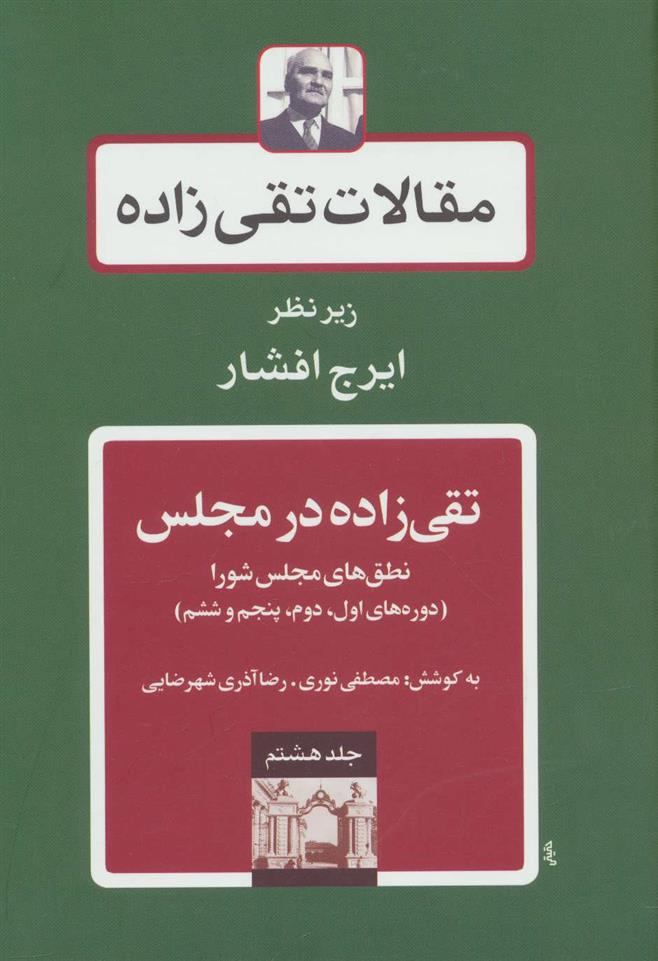 کتاب تقی زاده در مجلس 1;