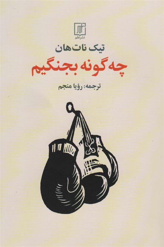 کتاب چه گونه بجنگیم;