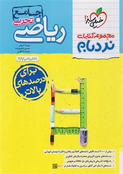 ریاضیات تجربی جامع پیشرفته