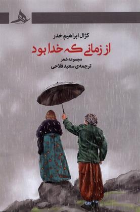 کتاب از زمانی که خدا بود