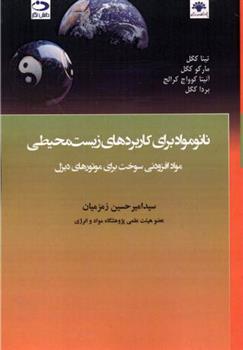 کتاب نانومواد برای کاربردهای زیست محیطی