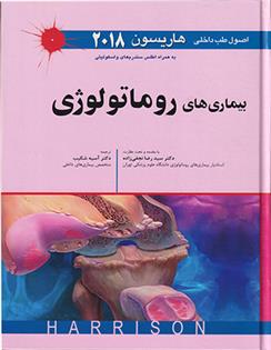 کتاب اصول طب داخلی هاریسون - بیماری های روماتولوژی 2018