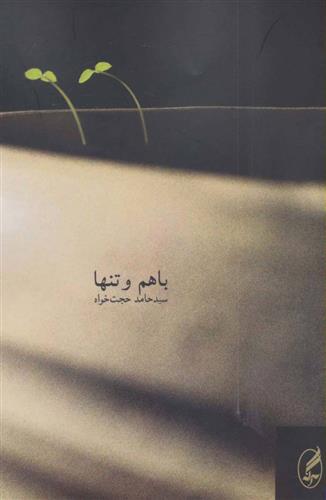 کتاب با هم و تنها