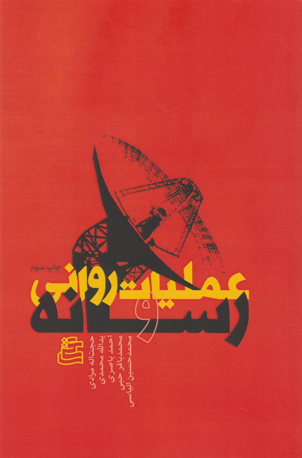 کتاب عملیات روانی و رسانه