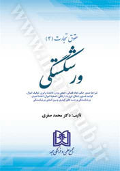 کتاب حقوق تجارت 4 (ورشکستگی)