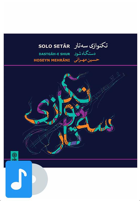 آلبوم موسیقی تکنوازی سه تار