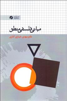 کتاب مبانی فلسفی منطق;