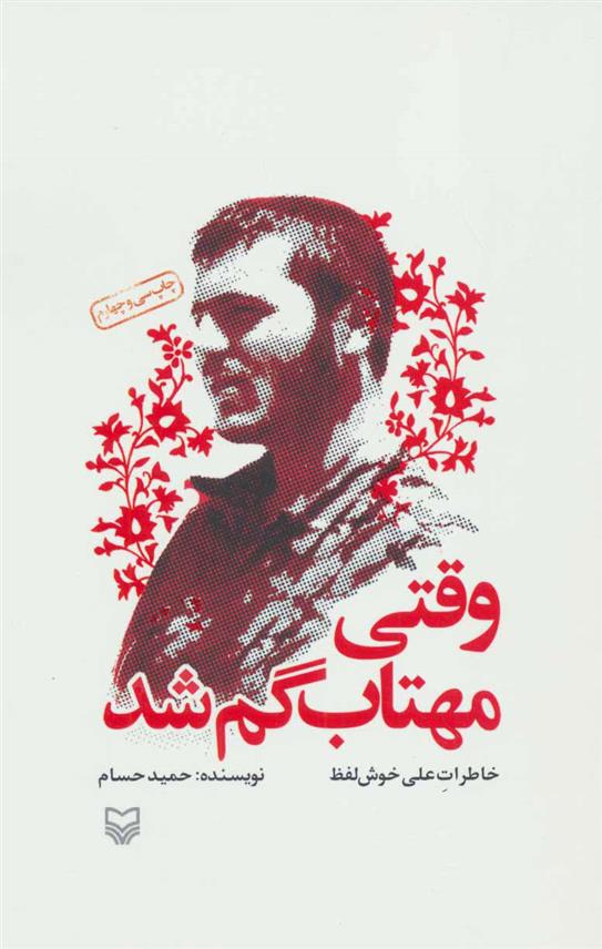 کتاب وقتی مهتاب گم شد