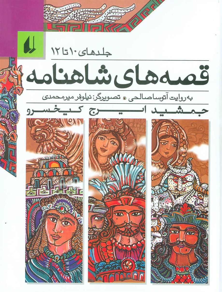 کتاب مجموعه قصه های شاهنامه 4