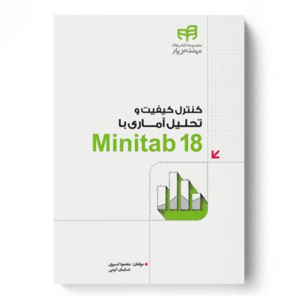 کتاب کنترل کیفیت و تحلیل آماری با Minitab 18