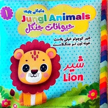 کتاب پارچه ای مامانی چیه؟ حیوانات جنگل (سوتک دار)