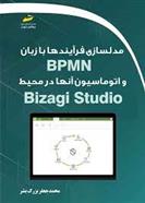 کتاب مدلسازی فرآیندها با زبان BPMN و اتوماسیون آنها در محیط Bizagi Studio;