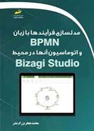 کتاب مدلسازی فرآیندها با زبان BPMN و اتوماسیون آنها در محیط Bizagi Studio