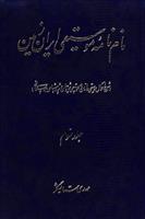 کتاب نام نامه موسیقی ایران زمین