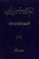 کتاب نام نامه موسیقی ایران زمین;