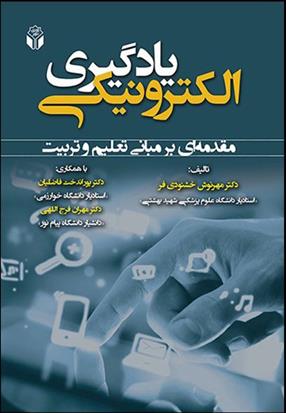 کتاب یادگیری الکترونیکی