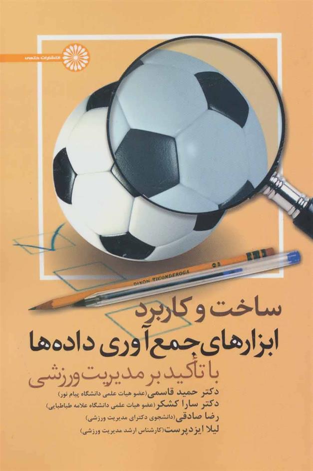 کتاب ساخت و کاربرد ابزارهای جمع آوری داده ها