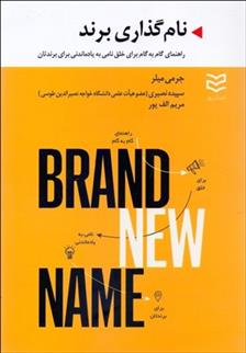 کتاب نامگذاری برند