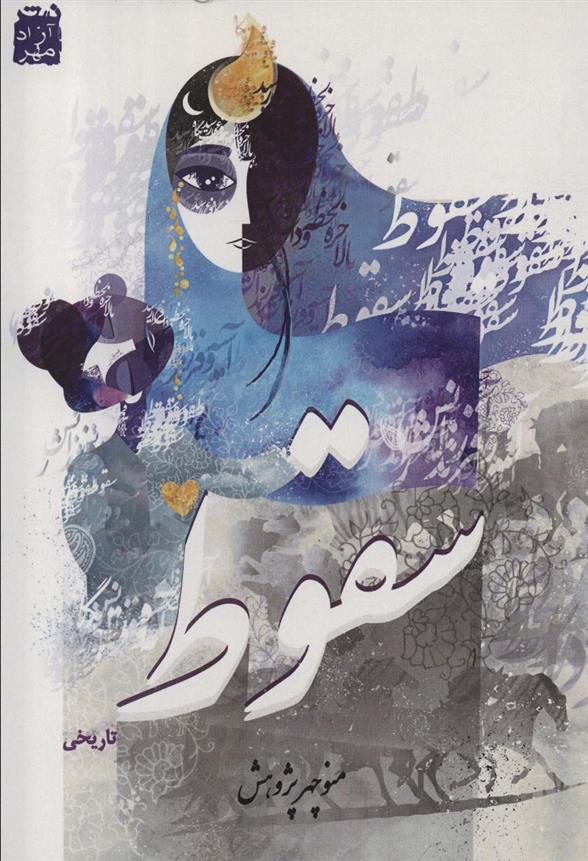 کتاب سقوط