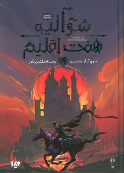 کتاب شوالیه هفت اقلیم