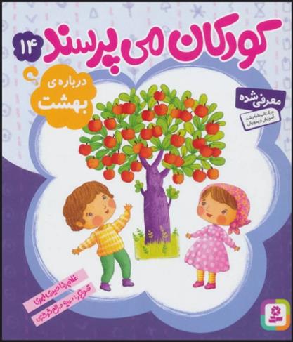 کتاب کودکان می پرسند14;