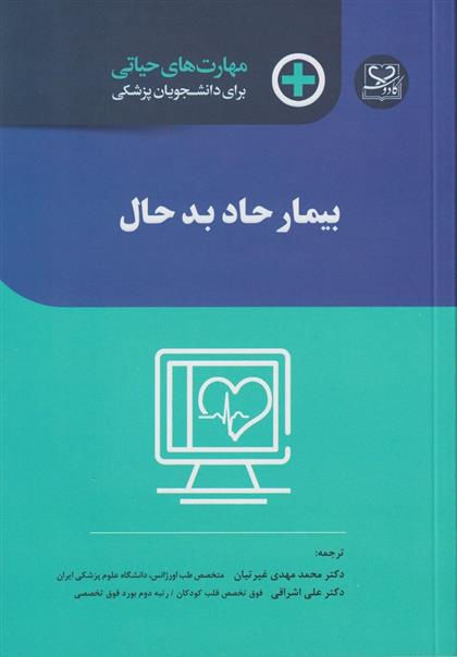 کتاب بیمار حاد بدحال;