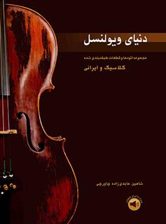 کتاب دنیای ویولنسل