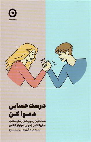 کتاب درست حسابی دعوا کن
