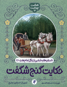 کتاب حکایت گنج شگفت
