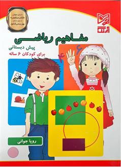 کتاب مفاهیم ریاضی پیش دبستانی