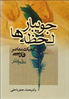 کتاب جویبار لحظه ها