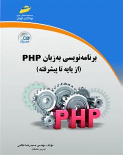 کتاب برنامه نویسی به زبان PHP;