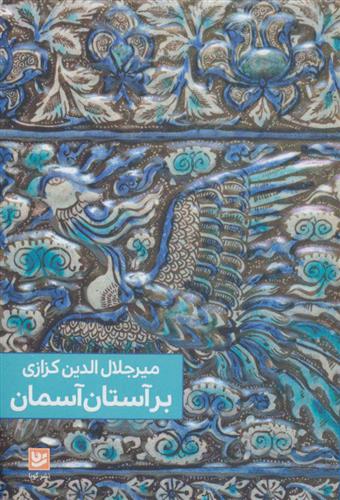 کتاب بر آستان آسمان