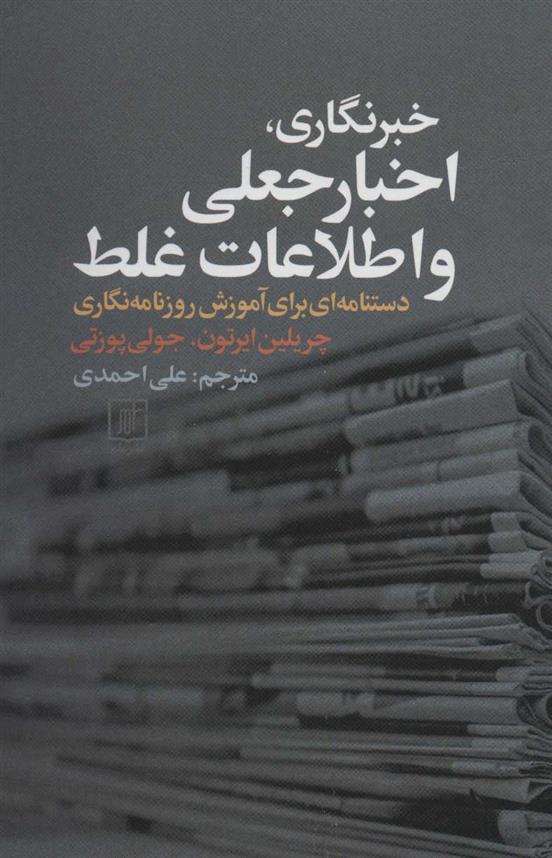 کتاب خبرنگاری، اخبار جعلی و اطلاعات غلط