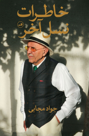 کتاب خاطرات نسل آخر