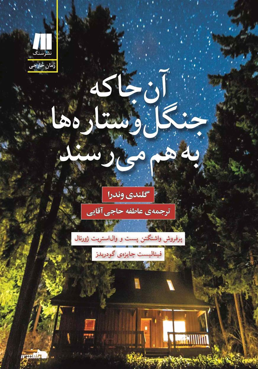کتاب آن جا که جنگل و ستاره ها به هم می رسند
