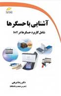 کتاب آشنایی با حسگرها;