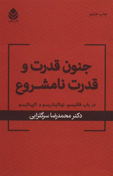 کتاب جنون قدرت و قدرت نامشروع