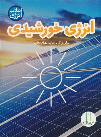 کتاب انرژی خورشیدی