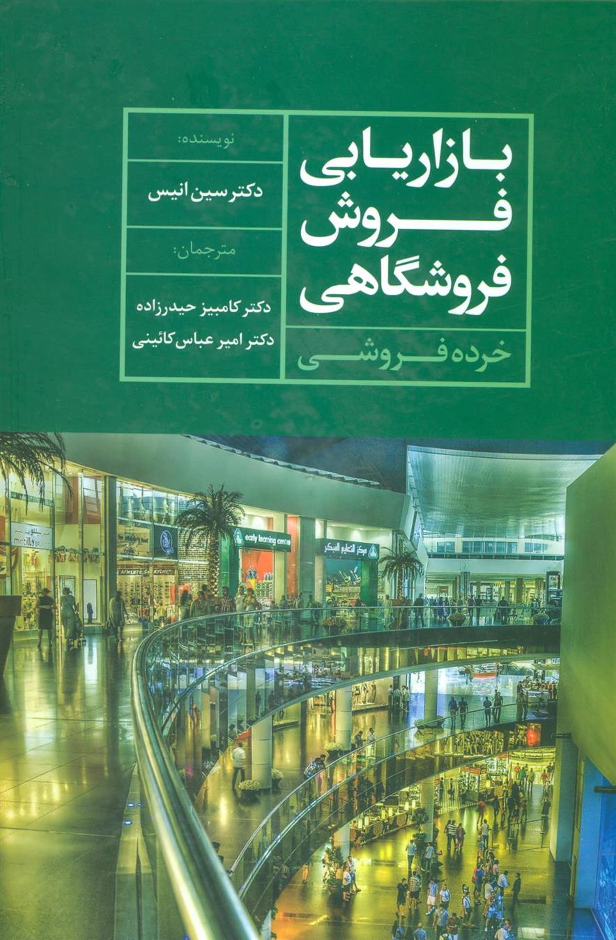 کتاب بازاریابی فروش فروشگاهی