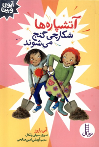 کتاب آتشپاره ها شکارچی گنج می شوند