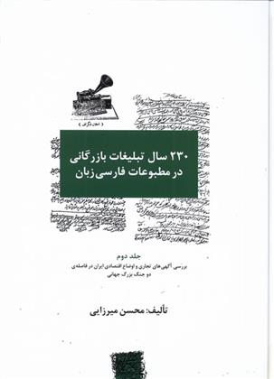 کتاب 230 سال تبلیغات بازرگانی در مطبوعات (سه جلدی)
