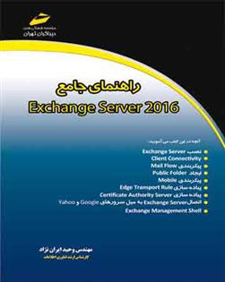 کتاب راهنمای جامع EXCHANGE SERVER 2016;