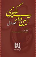 کتاب آیین دادرسی کیفری 1