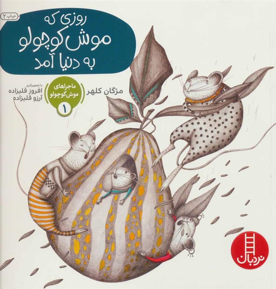 کتاب روزی که موش کوچولو به دنیا آمد