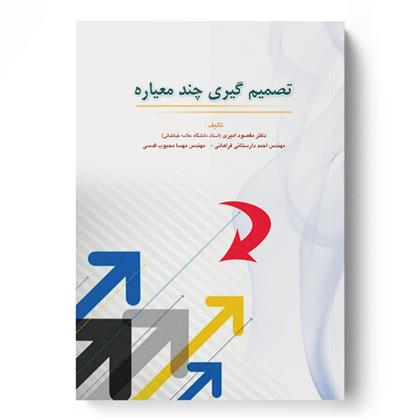 کتاب تصمیم گیری چندمعیاره