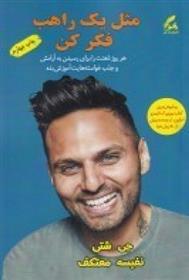 کتاب مثل یک راهب فکر کن